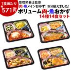 冷凍弁当 健康 おかず 冷凍 食品 ボリューム御膳 肉 魚 肉7種 魚7種 14食分 弁当 簡単 時短 塩分 カロリー 栄養 レンジ 【7560円(税込)以上で送料無料】