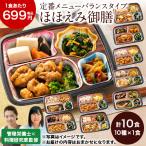 冷凍弁当 おまかせ 健康 おかず 冷凍 食品 ほほえみ御膳 10食分 弁当 簡単 時短 塩分 カロリー 栄養 保存 バランス 母の日 父の日 ギフト プレゼント