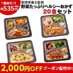 冷凍弁当 健康 おかず 冷凍 食品 はなまる御膳 20食分 弁当 簡単 時短 塩分 カロリー 栄養 保存 バランス ストック レンジ 野菜不足