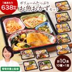 冷凍弁当 健康 おかず 冷凍 食品 惣菜 お惣菜 食品 セット 栄養 保存 魚 ボリューム 御膳 お魚 10種 10食 レンジ 簡単 時短 母の日 父の日 ギフト プレゼント