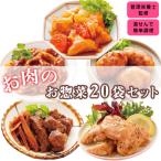 惣菜 お惣菜 食品 セット レトルト 冷凍 おかず 肉 お肉のお惣菜 セット 20袋 お惣菜セット 個包装 時短 簡単調理