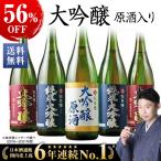 日本酒 純米大吟醸 原酒入り 飲み比べセット 1800ml 5本 地酒蔵 京姫酒造 56%オフ 2022 お中元 お父さん 男性 義父 父 父親 ギフト プレゼント