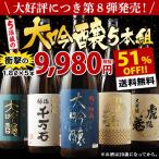 日本酒 大吟醸　飲み比べセット　1800ml　5本　驚きの50%OFF　特割！５酒蔵の大吟醸　第8弾　送料無料