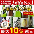 日本酒 大吟醸 飲み比べセット 1800ml 5本 プレゼ ント付 驚きの50%OFF 特割5酒蔵の大吟醸 送料無料