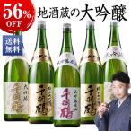 日本酒 大吟醸(驚きの５６％オフ） （送料無料）特割！地酒蔵の大吟醸飲みくらべ一升瓶５本組（名城酒造）