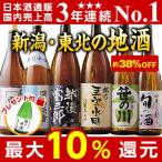 【プレゼント付！驚きの約３８％ＯＦＦ！！】特割！本場新潟・東北の地酒飲みくらべ一升瓶６本組