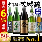 日本酒 大吟醸 送料無料(驚きの約５０％ＯＦＦ！)第９弾　特割！５酒蔵の大吟醸飲みくらべ一升瓶５本組