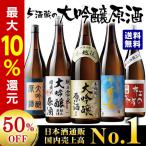 日本酒 大吟醸 原酒 飲み比べ セット 1800ml 5本 驚きの約50%OFF 送料無料