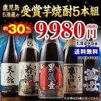 【約３０％ＯＦＦ！！】鹿児島５酒蔵の受賞芋焼酎飲みくらべ一升瓶５本組