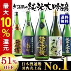 日本酒 純米大吟醸 飲み比べ セ ット 1800ml 5本 約51%OFF 送料無料 5酒蔵の純米大吟醸一升瓶5本組 第3弾