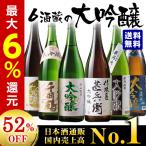 【驚きの５２％ＯＦＦ】特割！６酒蔵の大吟醸飲みくらべ一升瓶６本組