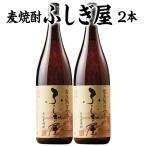 酒 焼酎 父の日 麦焼酎 麦焼酎 常圧蒸留 氷点濾過 麦焼酎 麦焼酎 ふしぎ屋 2本 一升瓶 1800ml