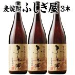 酒 焼酎 父の日 麦焼酎 麦焼酎 常圧蒸留 氷点濾過 麦焼酎 麦焼酎 ふしぎ屋 3本 一升瓶 1800ml