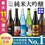 ワイングラスで飲む純米大吟醸６蔵 日本酒飲みくらべセット 大吟醸 送料無料 お酒 日本酒 飲み比べ