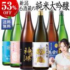 日本酒 特割 越乃 六蔵 純米大吟醸 飲み比べセット 一升瓶 6本組 1800ml 2022 お中元 お父さん 男性 義父 父 父親 ギフト プレゼント 誕生日 お礼