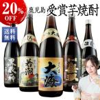 焼酎 芋焼酎 鹿児島 5酒蔵 受賞 飲み比べセット 一升瓶 5本組 第2弾 20%オフ 1800ml 父の日 プレゼント 2023 お中元 ギフト お父さん 男性