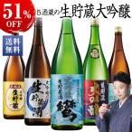 日本酒 大吟醸酒 5酒蔵 生貯蔵 大吟醸 飲み比べセット 一升瓶 1800ml 5本組 第2弾 お酒 2025 父の日 お中元 ギフト 【7560円(税込)以上で送料無料】