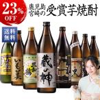 酒 焼酎 父の日 芋焼酎 鹿児島 宮崎 8酒蔵 受賞 芋焼酎 飲み比べセット 8本組 900ml 父の日 プレゼント 2025 お中元 ギフト【7560円(税込)以上で送料無料】