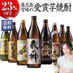 焼酎 芋焼酎 鹿児島 宮崎 8酒蔵 受賞 芋焼酎 飲み比べセット 8本組 900ml　 2022 お中元 お父さん 男性 義父 父 父親 ギフト プレゼント 誕生日 お礼