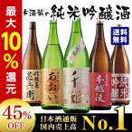 日本酒 純米吟醸酒 特割 5酒蔵 飲み比べセット 2022 一升瓶 5本組 1800ml 45％オフ ギフト お歳暮 プレゼント 父親 敬老の日 男性