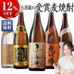 焼酎 麦焼酎 本場九州 5酒蔵 受賞 麦焼酎 飲み比べセット 2022 一升瓶５本組 1800ml 第2弾 20％オフ