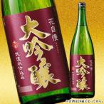 日本酒 大吟醸酒 花自慢 大吟醸 一升瓶 1800ml お中元 敬老の日 父の日 ギフト プレゼント 【7560円(税込)以上で送料無料】