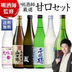 ショッピング日本酒 日本酒 父の日 純米大吟醸酒 大吟醸酒 純米酒 普通酒 利酒師が 選ぶ 甘口 地酒 飲み比べ セット 6本組 720ml 父の日 プレゼント 2024 お中元 ギフト