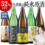 日本酒 父の日 純米酒 特割 5酒蔵 純