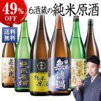 日本酒 父の日 純米酒 特割 6酒蔵 純米原酒 飲み比べセット 一升瓶 6本組  1800ml 6本 49%OFF 父の日 プレゼント 2024 お中元 【7560円(税込)以上で送料無料】