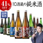 日本酒 父の日 純米酒 特割 全国 10酒蔵 純米酒 飲み比べ セット  10本組 720ml 10本 40％オフ 父の日 プレゼント 2024 お中元 ギフト お父さん 男性