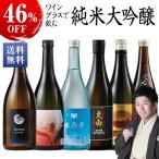 ショッピング日本酒 お酒 日本酒 セット 父の日 プレゼント 純米大吟醸酒 ワイングラスで飲む 純米大吟醸 6蔵 第3弾 720ml 6本 46%OFF  お中元【7560円(税込)以上で送料無料】