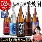 酒 お酒 焼酎 芋焼酎 特割 薩摩 五蔵 いも焼酎 飲み比べセット 一升瓶 1800ml 5本組 第2弾 52％オフ 2023 お中元 お父さん 男性 父 父親 ギフト 義父