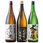 酒 日本酒 大吟醸酒 受賞酒 ベルーナオリジナル 飲み比べセット 2025 一升瓶 3本組 1800ml 父の日 ギフト プレゼント 送料無料 【7560円(税込)以上で送料無料】