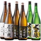 酒 日本酒 大吟醸酒 受賞酒 ベルーナオリジナル 飲み比べセット 2025 一升瓶 6本組 1800ml 父の日 ギフト プレゼント 送料無料 【7560円(税込)以上で送料無料】