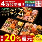 おせち 料理 予約 2020 ベルーナ 彩寿 和洋中三段 全40品 2人前 3人前 予約 送料無料 和洋中 グルメ おせち料理 12月29日お届け