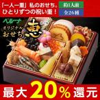 おせち 料理 予約 2020 ベルーナ オリジナル一人前おせち恵（めぐみ）【12月29日お届け】