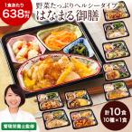 食品 冷凍弁当 おかず 宅菜便 はなまる 御膳 お試し版 セット 10種 10食 【7560円(税込)以上で送料無料】