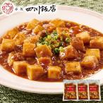 麻婆豆腐 麻婆 マーボー 豆腐 とうふ 中華 中華料理 陳建一 麻婆豆腐 3袋 おかず お弁当 おつまみ 簡単調理 冷凍 【7560円(税込)以上で送料無料】