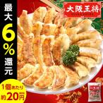 餃子(送料無料)(ネット限定)大阪王将よくばり餃子セット 50個