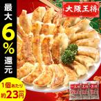 餃子（送料無料）（ネット限定）大阪王将よくばり餃子セット　１００個＋５０個