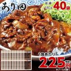 あり田 牛カレー 40袋 冷凍 180ｇ×40袋 送料無料 1食あたり255円（税抜）　