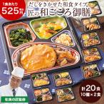 ショッピング食品 冷凍弁当 健康 おかず 冷凍 食品 匠の和ごころ御膳 20食分 弁当 簡単 時短 塩分 カロリー 栄養 保存 バランス ストック レンジ 野菜不足