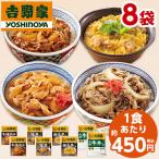 ショッピング牛丼 吉野家 大人気 4種 8袋セット 食品 冷凍食品 おかず 惣菜 牛丼の具 豚丼の具 親子丼の具 牛焼肉丼の具