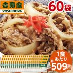 吉野家 大盛 牛丼の具 冷凍 160g 60袋 1食あたり 約509円 食品 おかず レンジ 簡単 お手軽 調理