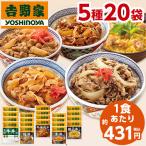 ショッピング弁当 吉野家 5種 20袋 大人気 セット 送料無料 牛丼 豚丼 親子丼 焼肉丼 お弁当 お惣菜 食品 おかず 【7560円(税込)以上で送料無料】