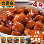 爆買 吉野家 焼鶏丼の具 冷凍 120g 4袋 1食あたり 約548円 食品 おかず レンジ 簡単 お手軽 調理