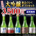 ≪送料無料≫本場新潟　５酒蔵の大吟醸飲みくらべギフトセット　10日前後お届け