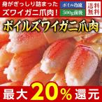 お歳暮 御歳暮 カニ かに 蟹 ギフト プレゼント 送料無料 ベルーナ ボイルズワイガニ爪肉たっぷり1.5ｋｇ