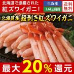 お歳暮 御歳暮 カニ かに 蟹 ギフト プレゼント 送料無料 ベルーナ 北海道産殻剥き紅ズワイガニ 1.6kｇ