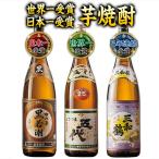 特別送料無料 焼酎 芋焼酎 世界一受賞 日本一受賞 芋焼酎 3本組 2022 お中元 お父さん 男性 父 父親 義父 ギフト プレゼント  60代 70代 80代